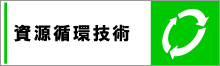 資源循環技術へのリンク